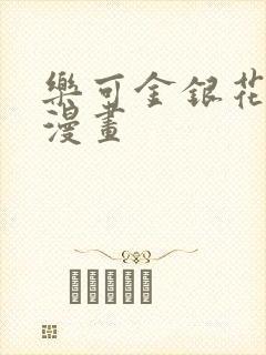 乐可金银花全文漫画