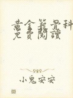 黄金笼骨科全文免费阅读