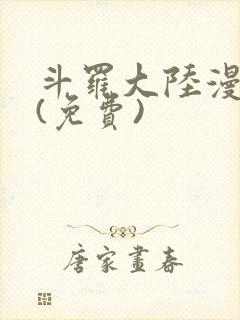 斗罗大陆漫画2(免费)