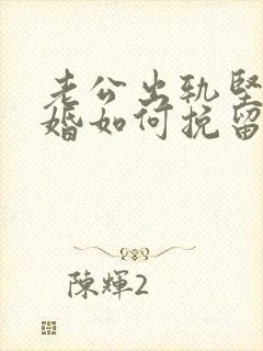 老公出轨坚决离婚如何挽留