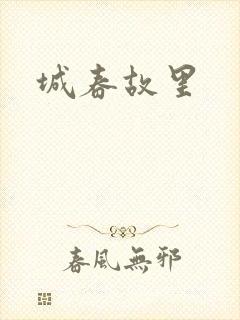 城春故里封面