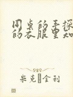 同桌的手探到我的衣服里知乎免费