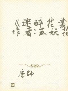 《迷醉花丛中》作者:五妖花