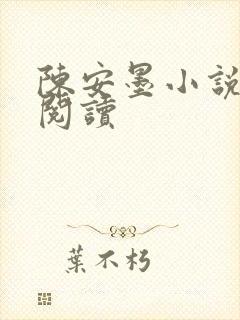 陈安墨小说免费阅读