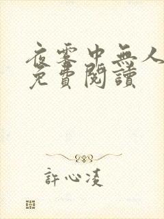 夜雾中无人爱我免费阅读封面