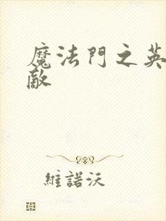 魔法门之英雄无敌