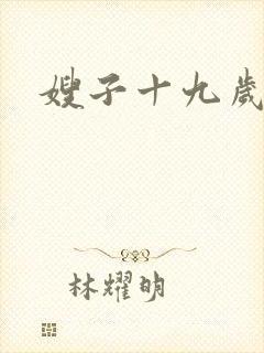 嫂子十九岁