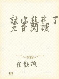 该你亲我了全文免费阅读