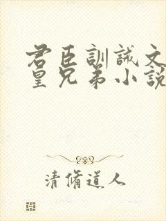 君臣训诫文挨打皇兄弟小说