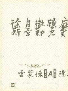 徐月微顾庭筠最新章节免费阅读笔趣阁