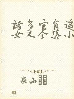 诸多官员追逐的女人全集小说在线阅读