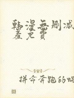韩漫无删减无遮羞免费封面
