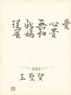 从此无心爱良夜蜜嫣和贵封面