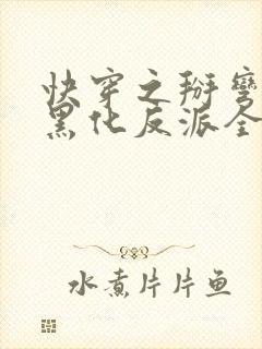快穿之掰弯那个黑化反派全文在线阅读