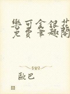 乐可金银花露 免费笔趣阁txt