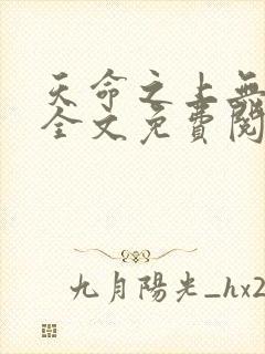 天命之上无删减全文免费阅读