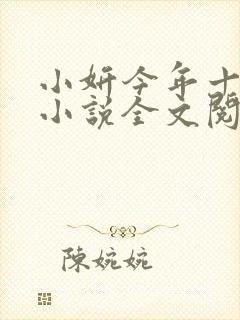 小妍今年十四岁小说全文阅读免费