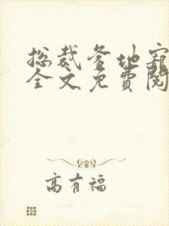 总裁爹地宠上天全文免费阅读