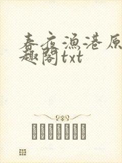 春夜渔港原版笔趣阁txt