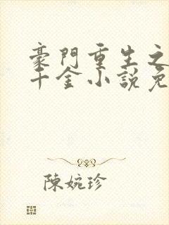 豪门重生之黑暗千金小说免费阅读