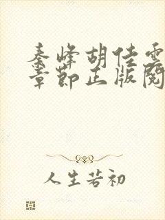 秦峰胡佳云最新章节正版阅读