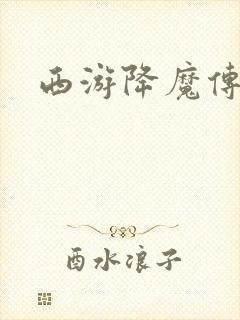 西游降魔传