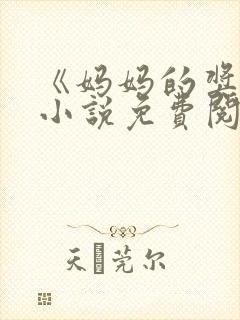 《妈妈的奖赏》小说免费阅读封面