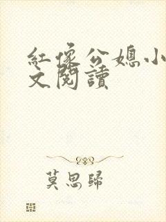 红像公媳小说全文阅读