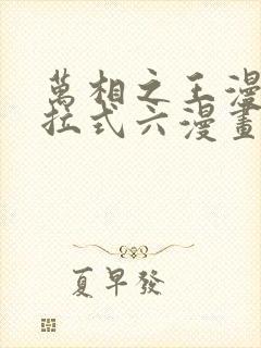 万相之王漫画下拉式六漫画免费阅读