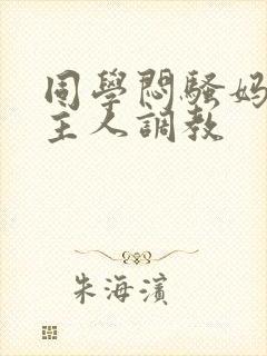同学闷骚妈妈被主人调教