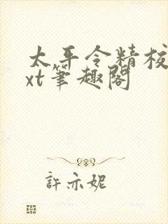 太平令精校版txt笔趣阁