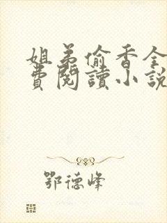 姐弟偷香全文免费阅读小说