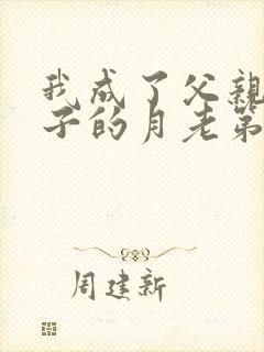 我成了父亲与妻子的月老第191章