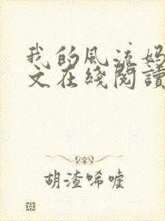 我的风流妈妈全文在线阅读