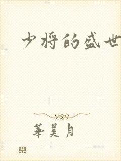 少将的盛世宠妻