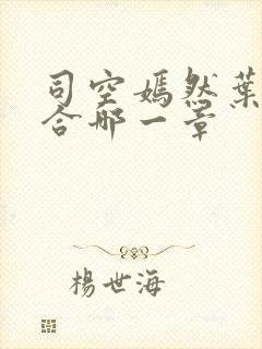 司空嫣然叶凡结合哪一章