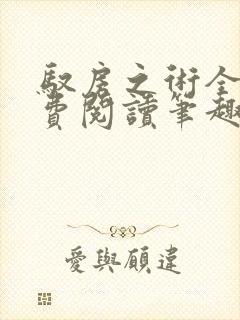 驭房之术全文免费阅读笔趣阁