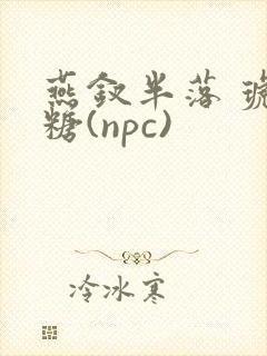 燕钗半落 琥珀糖(npc)