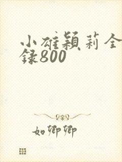 小雄颖莉全文目录800