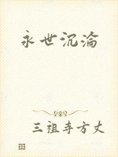永世沉沦