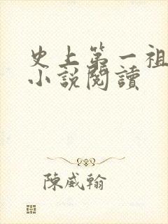 史上第一祖师爷小说阅读