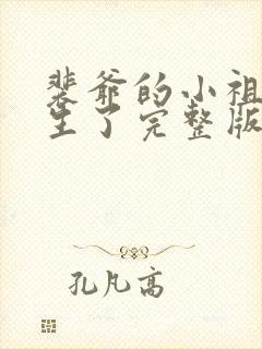 裴爷的小祖宗重生了完整版