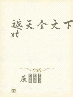 遮天全文下载txt