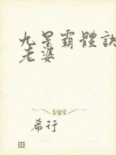 九星霸体诀龙辰老婆
