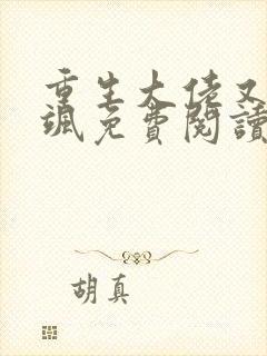 重生大佬又美又飒免费阅读封面