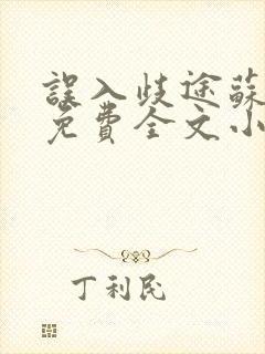 误入歧途苏玥玥免费全文小说阅读最新章节