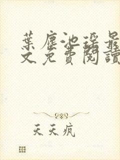 叶尘池瑶最新全文免费阅读笔趣阁