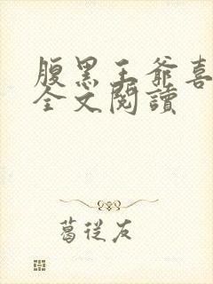 腹黑王爷喜当爹全文阅读