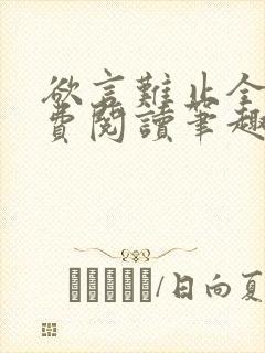 欲言难止全文免费阅读笔趣阁小说