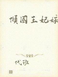 倾国王妃嫁冷王
